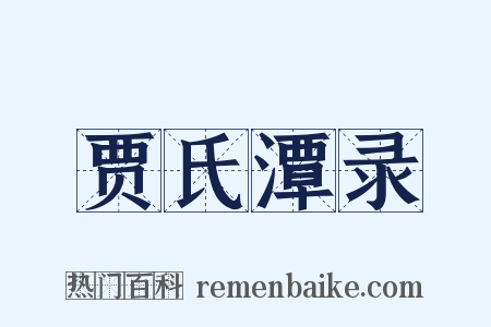 贾氏潭录是什么意思的图片